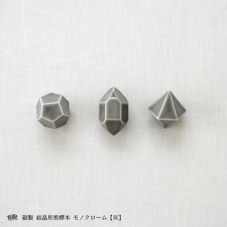 磁製 結晶形態標本【灰】