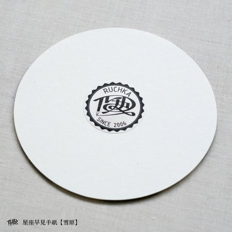 星座早見手紙【雪原】