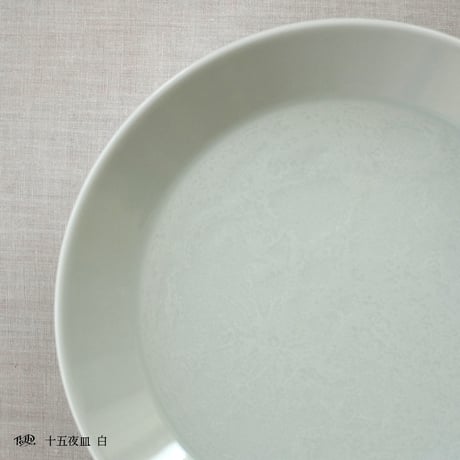 十五夜皿【白】