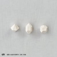 磁製 結晶形態標本【旧版】素焼