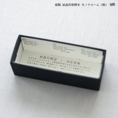 磁製 結晶形態標本【黒】