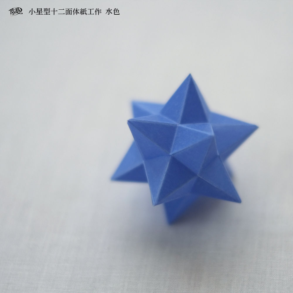 小星型十二面体紙工作【水色】 | RUCHKA STORE