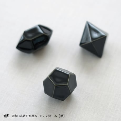 磁製 結晶形態標本【黒】