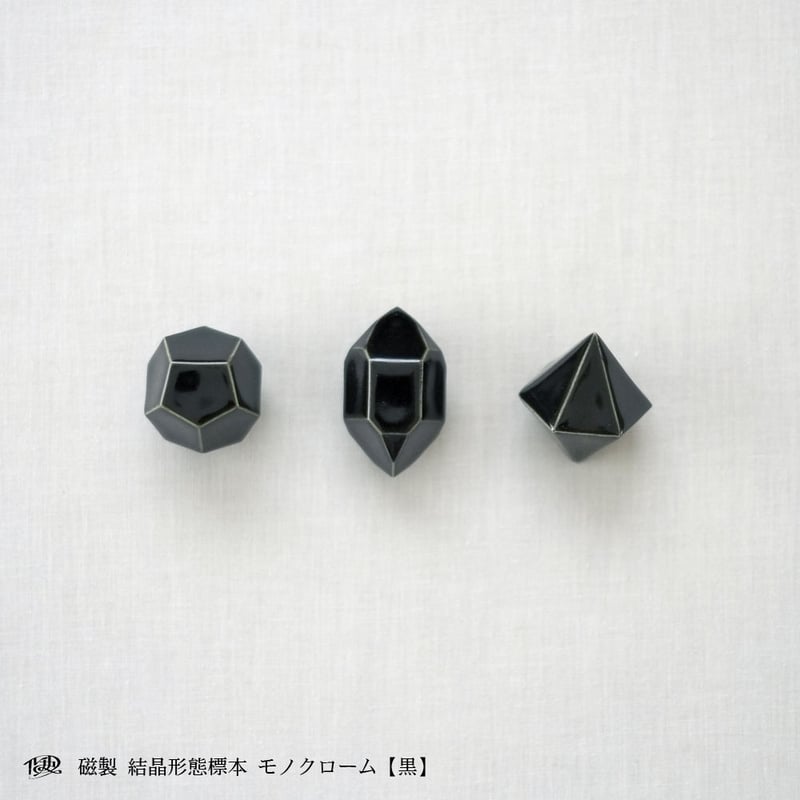 磁製 結晶形態標本【黒】 | RUCHKA STORE