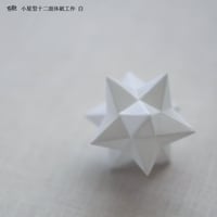 小星型十二面体紙工作【白】