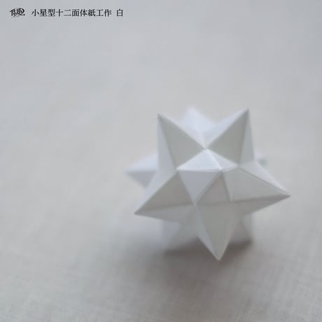 小星型十二面体紙工作【白】