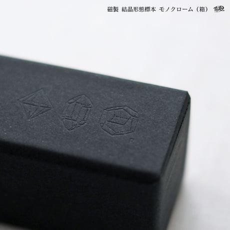磁製 結晶形態標本【黒】
