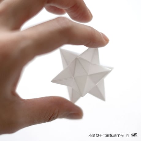 小星型十二面体紙工作【白】
