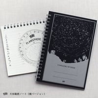 天体観測ノート【横】