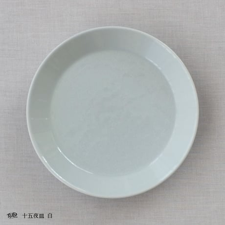 十五夜皿【白】