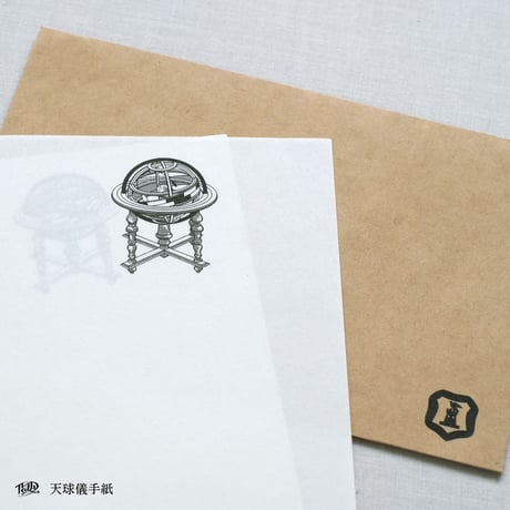 天球儀手紙