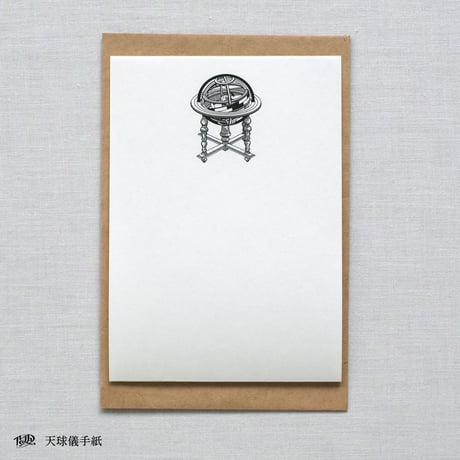 天球儀手紙