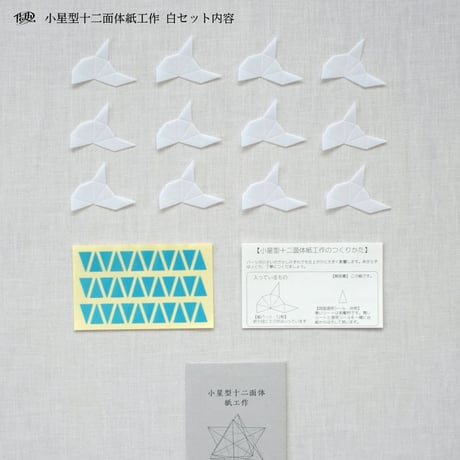 小星型十二面体紙工作【白】