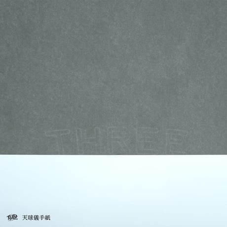 天球儀手紙