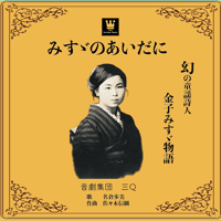CD 幻の童謡詩人『金子みすゞ物語』みすゞのままで