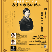 【盛岡】音劇集団　三Ｑ公演『みすゞのあいだに』　in 盛岡町家 三㐂亭