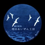 駿河藍染 増田あいぜん工房