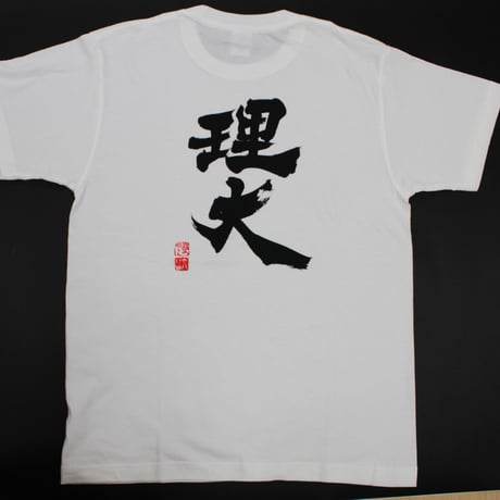理大Tシャツ　(武田双雲筆)