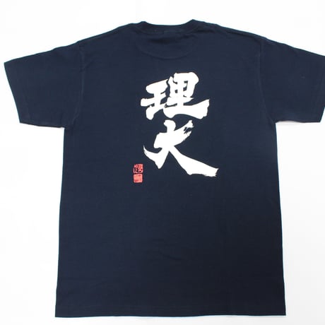 理大Tシャツ　(武田双雲筆)