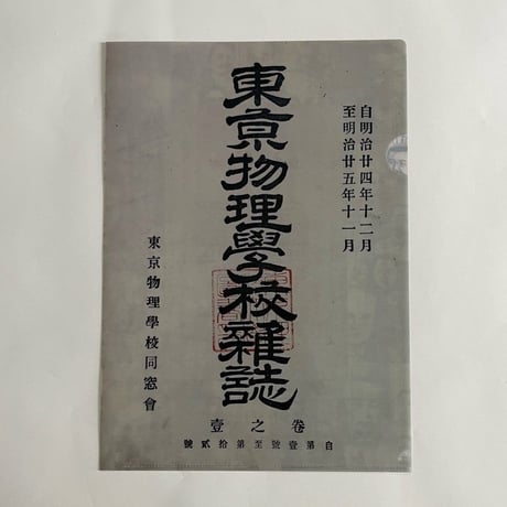 東京物理学校雑誌クリアファイル