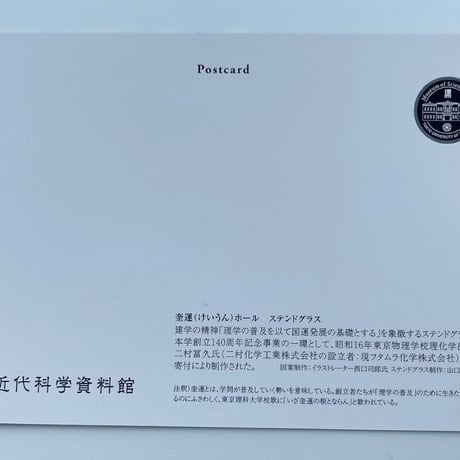 【資料館シリーズ】理科大オリジナルポストカード