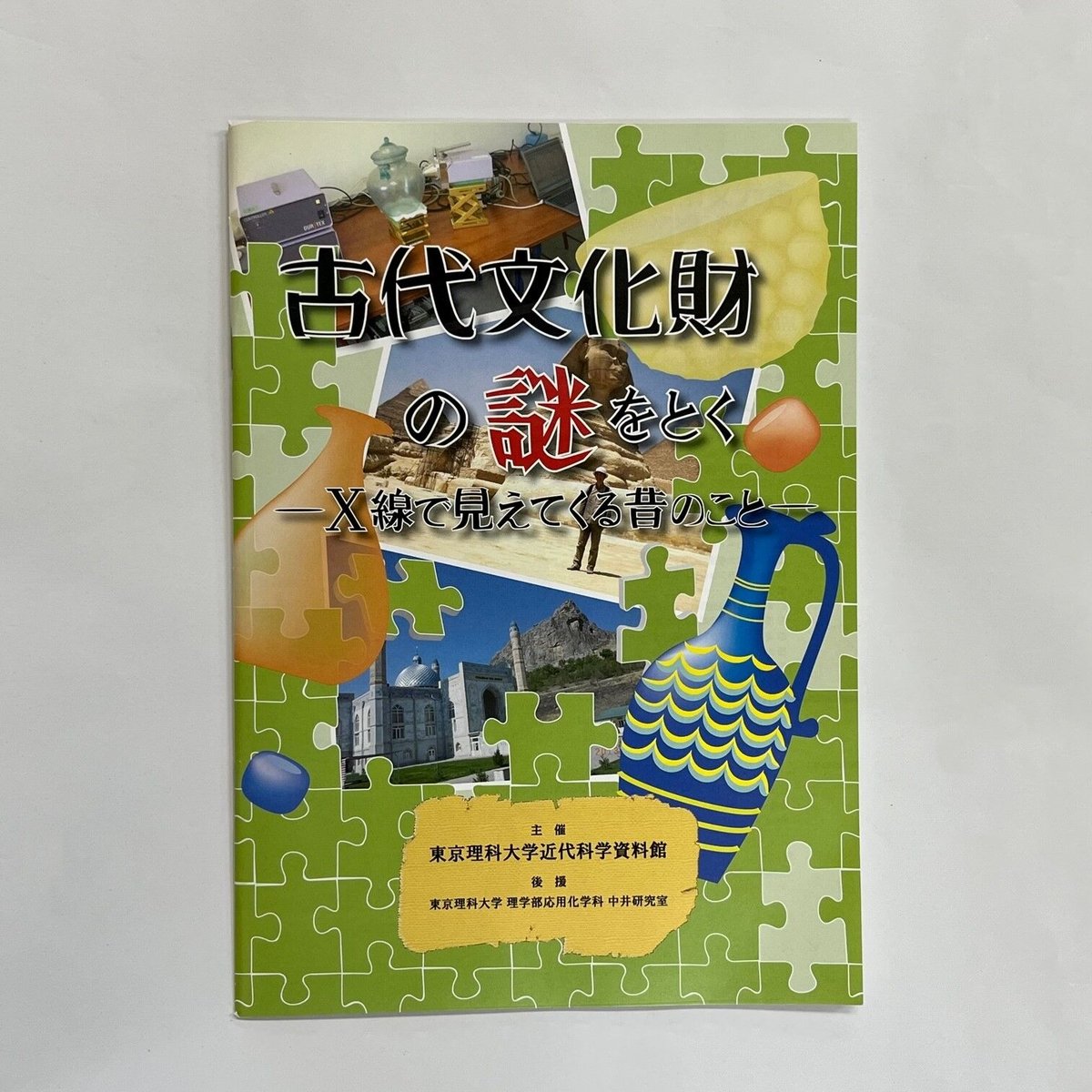 TUS　ONLINE　特別企画展　図録　STORE