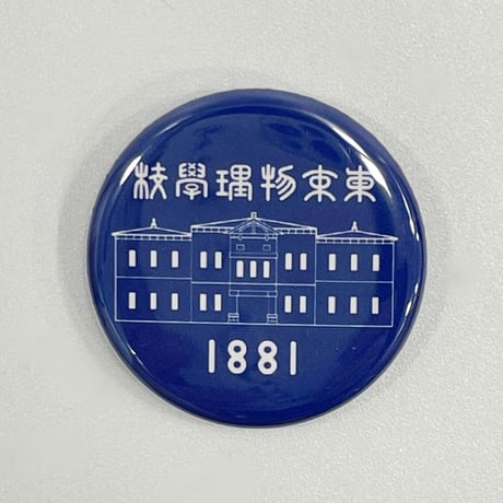 理科大缶バッジ（2種類1セット）