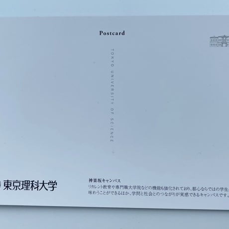 【キャンパスシリーズ】理科大オリジナルポストカード