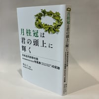 【秋山仁編著】月桂冠は君の頭上に輝く