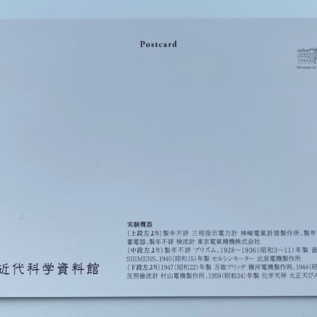 【資料館シリーズ】理科大オリジナルポストカード
