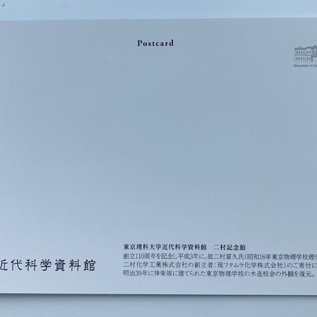 【資料館シリーズ】理科大オリジナルポストカード