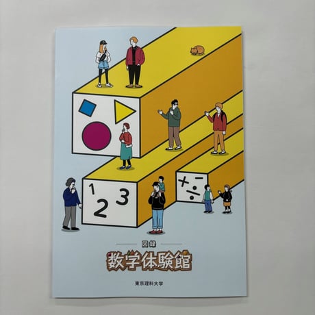 東京理科大学 数学体験館