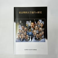 東京理科大学誕生の歴史