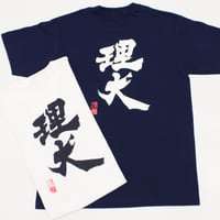理大Tシャツ　(武田双雲筆)