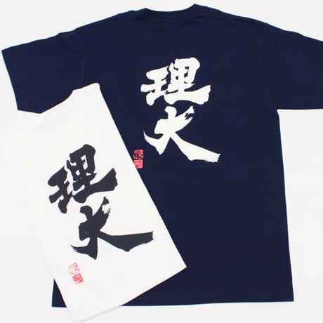 理大Tシャツ　(武田双雲筆)