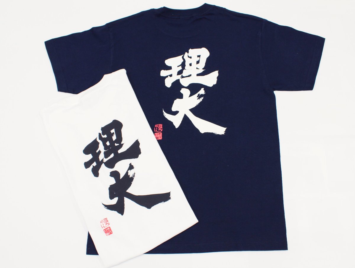 理大Tシャツ (武田双雲筆) | TUS ONLINE STORE