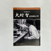 大村智博士記念展示室　図録