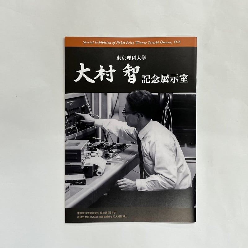 大村智博士記念展示室 図録 | TUS ONLINE STORE