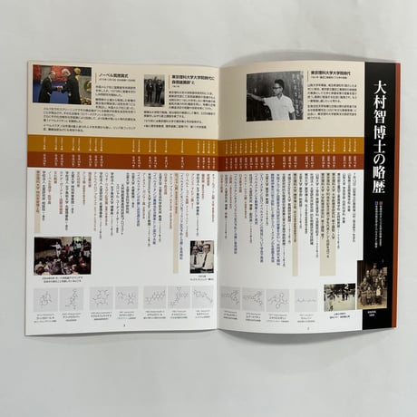 大村智博士記念展示室　図録