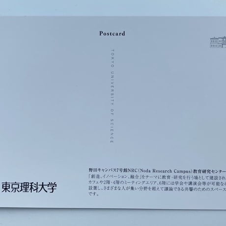 【キャンパスシリーズ】理科大オリジナルポストカード