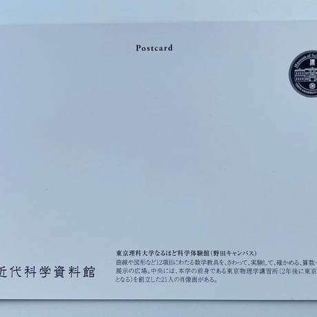 【資料館シリーズ】理科大オリジナルポストカード