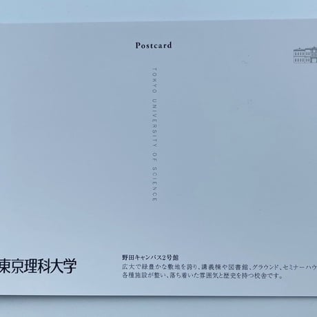 【キャンパスシリーズ】理科大オリジナルポストカード