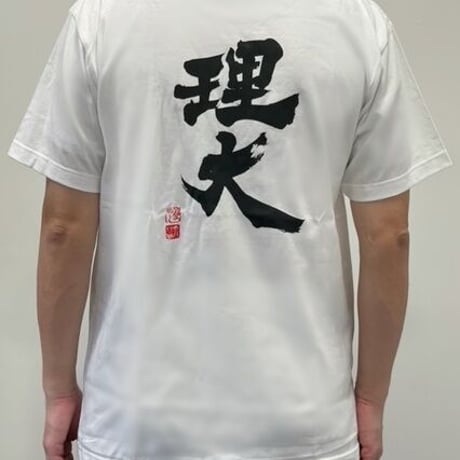 理大Tシャツ　(武田双雲筆)