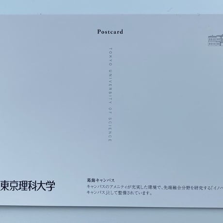 【キャンパスシリーズ】理科大オリジナルポストカード
