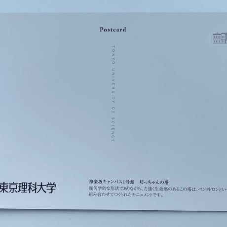 【キャンパスシリーズ】理科大オリジナルポストカード