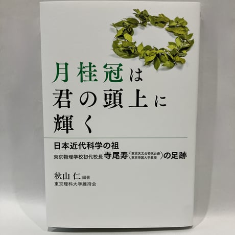 【秋山仁編著】月桂冠は君の頭上に輝く