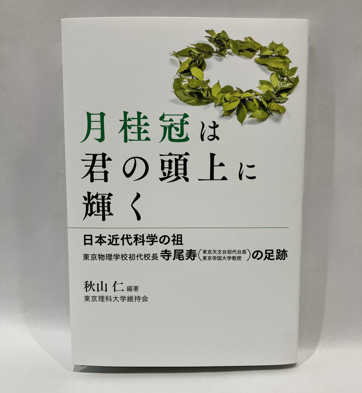 秋山仁編著】月桂冠は君の頭上に輝く | TUS ONLINE STORE