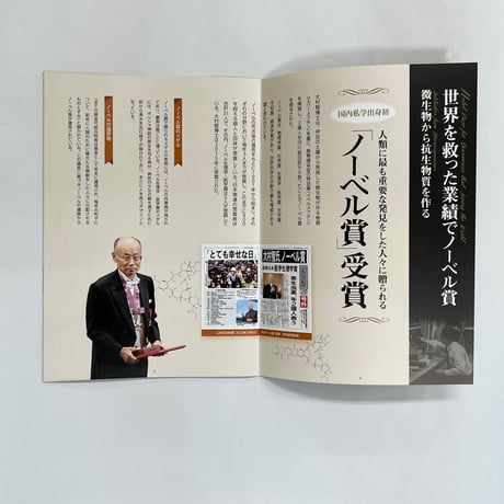 大村智博士記念展示室　図録