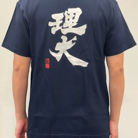 理大Tシャツ　(武田双雲筆)