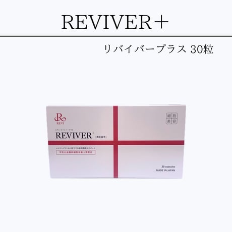 REVIリバイバー＋